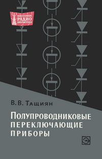 Массовая радиобиблиотека. Вып. 629. Полупроводниковые переключающие приборы